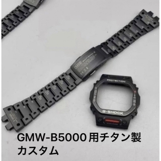 ジーショック(G-SHOCK)のラスト1本！GMW-B5000用チタンTVA-1JRルックカスタムフルパーツ ②(金属ベルト)