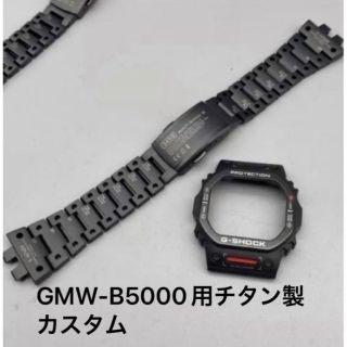 最終処分！GMW-B5000用チタンTVA-1JRルックカスタムパーツ本体付き④