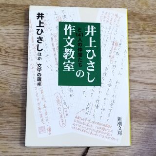 井上ひさしと１４１人の仲間たちの作文教室(その他)