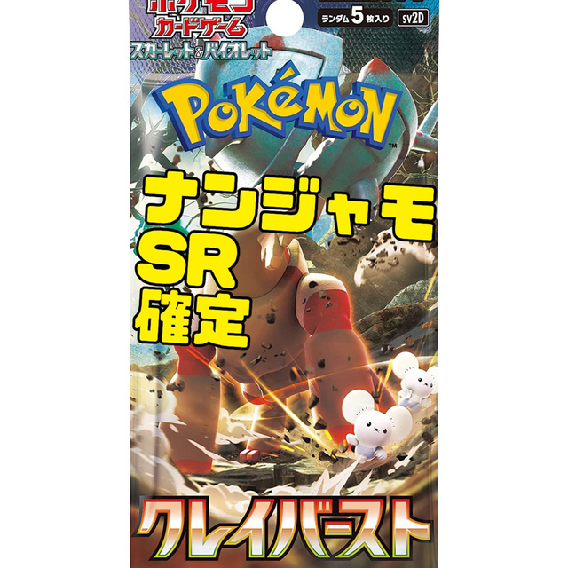 ポケモンカード ナンジャモ SR 確定 クレイバースト 確定パック 最新作