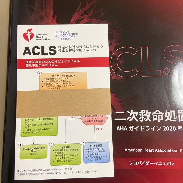 ACLSプロバイダーマニュアル AHAガイドライン2020準拠の