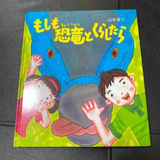 もしも恐竜とくらしたら(絵本/児童書)