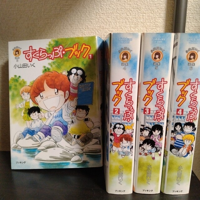 すくらっぷ・ブック　全巻セット 1−4巻　小山田いく選集