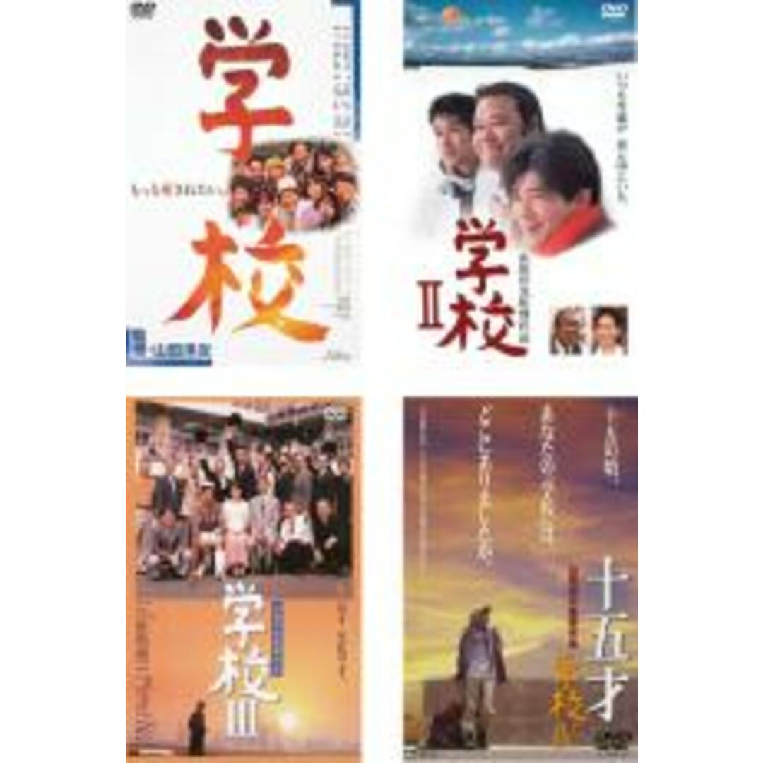 全巻セットDVD▼学校(4枚セット)1、2、3、4 十五才▽レンタル落ち 日本アカデミー賞