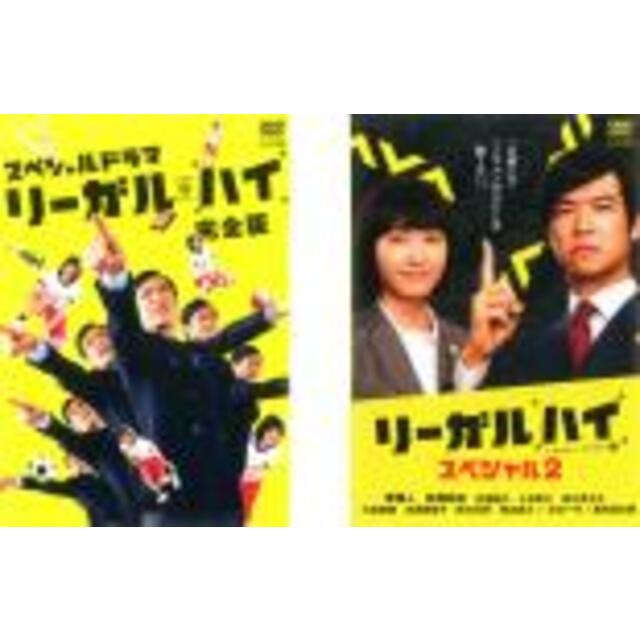 2パックDVD▼スペシャルドラマ リーガル・ハイ(2枚セット)完全版+リーガル・ハイ スペシャル2▽レンタル落ち 全2巻