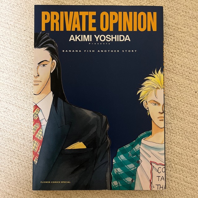 BANANA FISH(バナナフィッシュ)のPRIVATE OPINION / 吉田秋生 エンタメ/ホビーの漫画(少女漫画)の商品写真