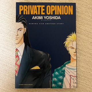 PRIVATE OPINION / 吉田秋生