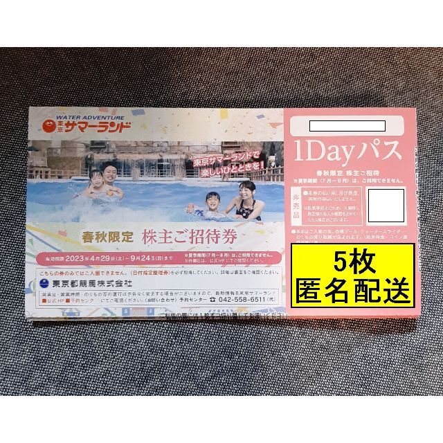 あや様専用(5枚)東京サマーランド 春\秋限定株主ご招待券 東京都競馬