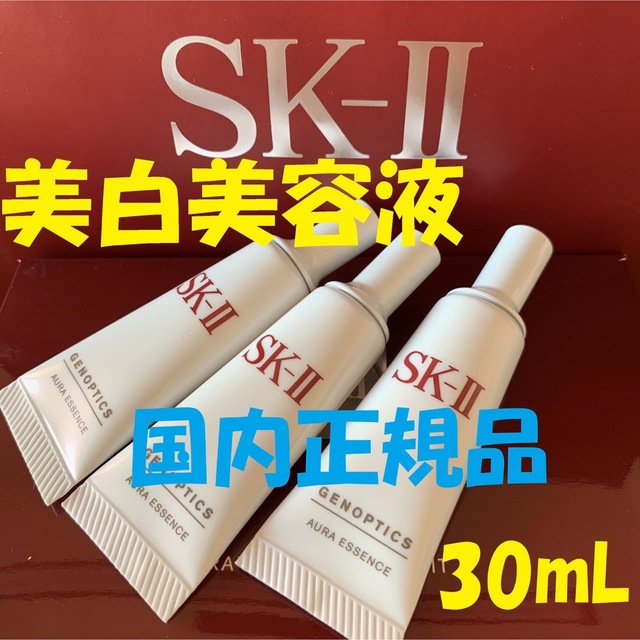 美容液3本セット SK-Ⅱ sk2  ジェノプティクスオーラエッセンス 美白美容液