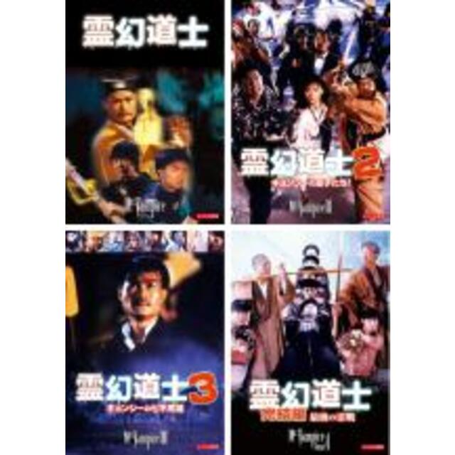 【バーゲンセール】DVD▼霊幻道士(4枚セット)1、2、3、完結編【字幕】▽レンタル落ち 全4巻 ホラー