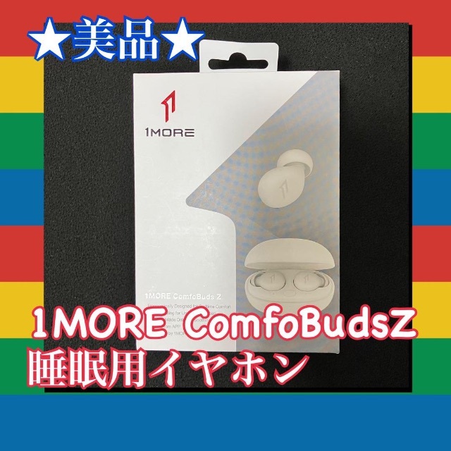 ☆超美品☆ 1MORE ComfoBudsZ 睡眠用イヤホン 寝ホン ワイヤレス-