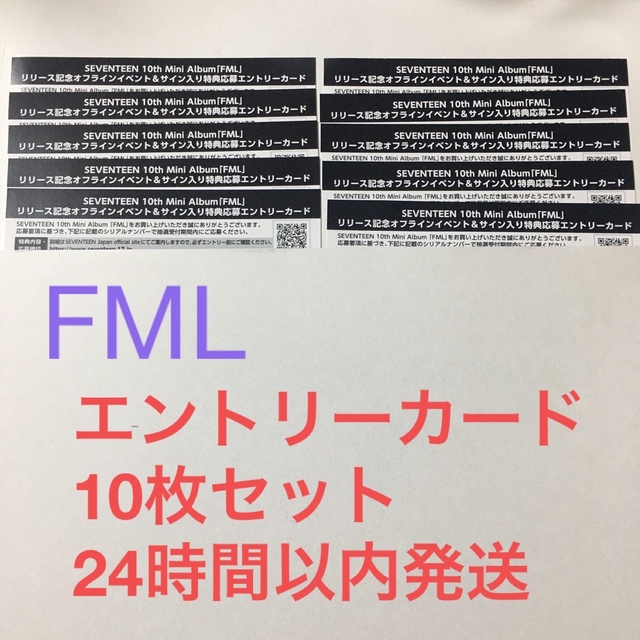 seventeen セブチ FML 特典応募エントリーカード 10枚セット-