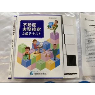 不動産実務検定2級 テキストのみ(資格/検定)