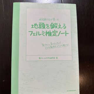 現役東大生が書いた地頭を鍛えるフェルミ推定ノート(語学/参考書)