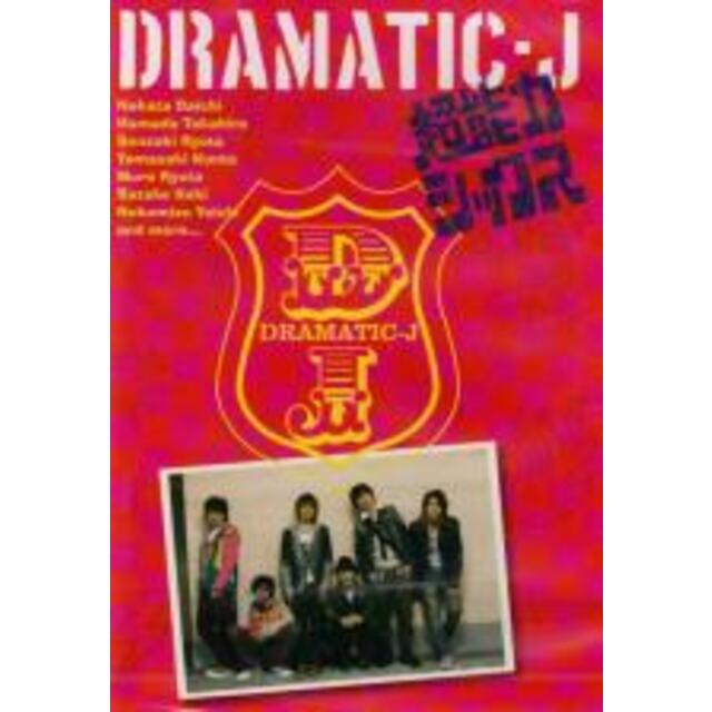 【バーゲンセール】全巻セットDVD▼DRAMATIC-J(6枚セット)1、2、3、4、5、6▽レンタル落ち