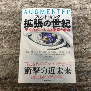 拡張の世紀 テクノロジーによる破壊と創造(ビジネス/経済)