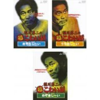 【中古】DVD▼稲川淳二の超こわい話(3枚セット)おそろし～い、うらめし～い、おぞまし～い▽レンタル落ち 全3巻 ホラー(日本映画)