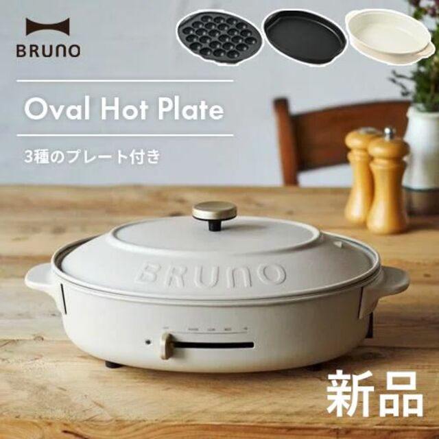 BRUNOブルーノ オーバルホットプレート グレージュ おしゃれ調理家電