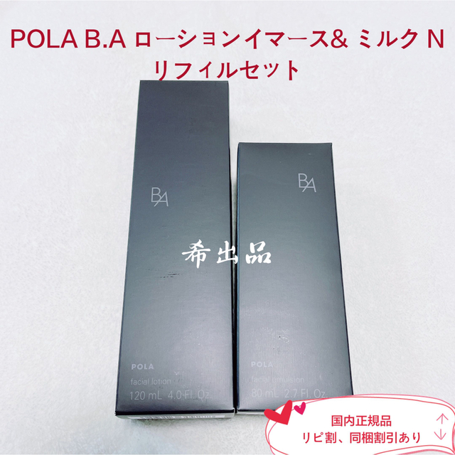 ★新品★POLA Red BA ローション＆ミルク リフィルセット