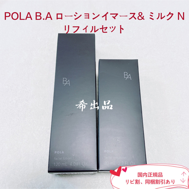 POLA BA ローション&ミルク リフィルセット www.krzysztofbialy.com