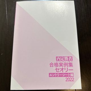 内定勝者　合格実例集セオリー　エントリーシート編2022(資格/検定)