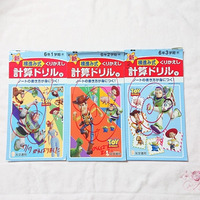 トイ・ストーリー(トイストーリー)の【トイ・ストーリー】計算ドリル  小6 １年分 3冊(未記入) エンタメ/ホビーの本(語学/参考書)の商品写真