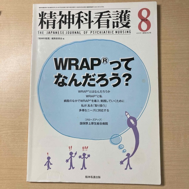 編集委員会精神科看護　１４年８月号 ４１－８　WRAP 元気回復行動プラン