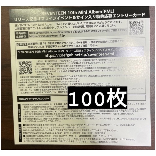 SEVENTEEN FML エントリー シリアル 未使用 100枚 | www.jarussi.com.br