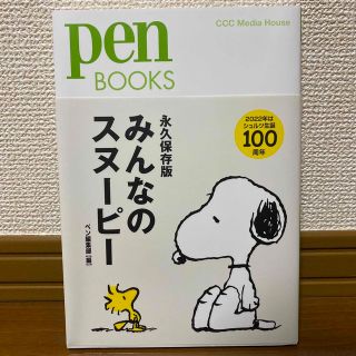 スヌーピー(SNOOPY)のみんなのスヌーピー 永久保存版(アート/エンタメ)