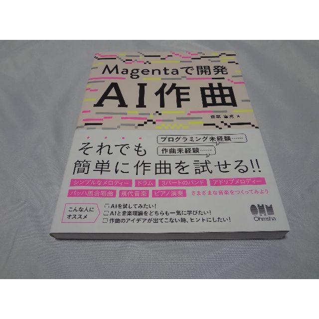 Magentaで開発 AI作曲　斎藤喜寛 エンタメ/ホビーの本(コンピュータ/IT)の商品写真