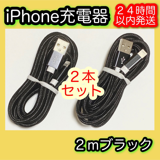 iPhone(アイフォーン)の［２ｍブラック×２本］Lightningケーブル＊iPhone.iPad充電器 スマホ/家電/カメラのスマートフォン/携帯電話(バッテリー/充電器)の商品写真