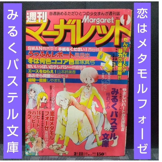 集英社(シュウエイシャ)の週刊マーガレット1979年7号※みるくパステル文庫 ※恋はメタモルフォーゼ新連載 エンタメ/ホビーの漫画(少女漫画)の商品写真