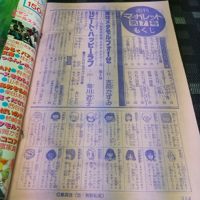 集英社(シュウエイシャ)の週刊マーガレット1979年7号※みるくパステル文庫 ※恋はメタモルフォーゼ新連載 エンタメ/ホビーの漫画(少女漫画)の商品写真