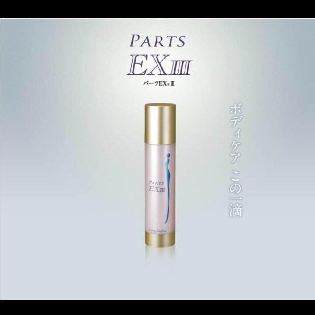 ★新品未開封★DRデヴィアスマッサージオイルパーツEX III60ml★引き締め