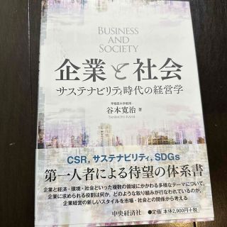 企業と社会 サステナビリティ時代の経営学(ビジネス/経済)