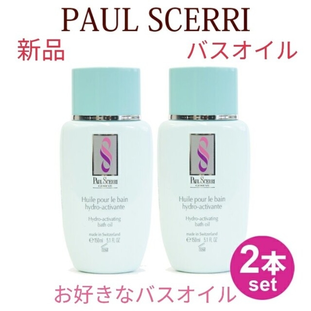 新品・未使用 ポールシェリー・バスオイル2本セット 偉大な www