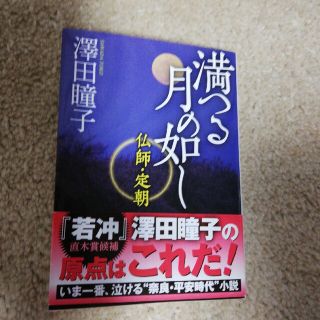 満つる月の如し 仏師・定朝(その他)