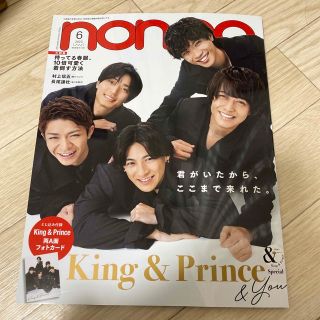 キングアンドプリンス(King & Prince)のnon・no(ノンノ) 2023年 06月号　King & Prince(その他)