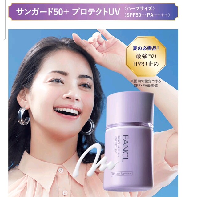 FANCL(ファンケル)のファンケル　サンガード50+c. プロテクトUV  30ml コスメ/美容のボディケア(日焼け止め/サンオイル)の商品写真