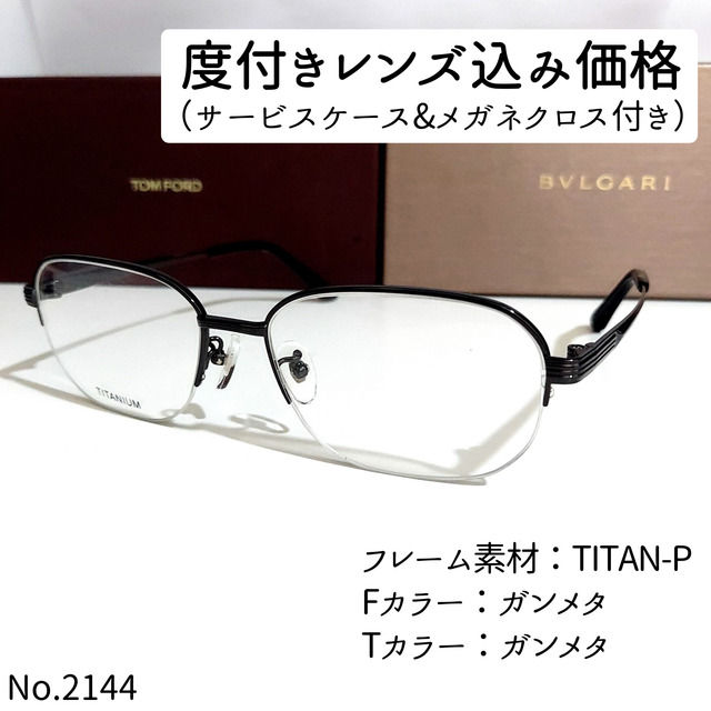 No.2144メガネ　T-107　TITANIUM【度数入り込み価格】