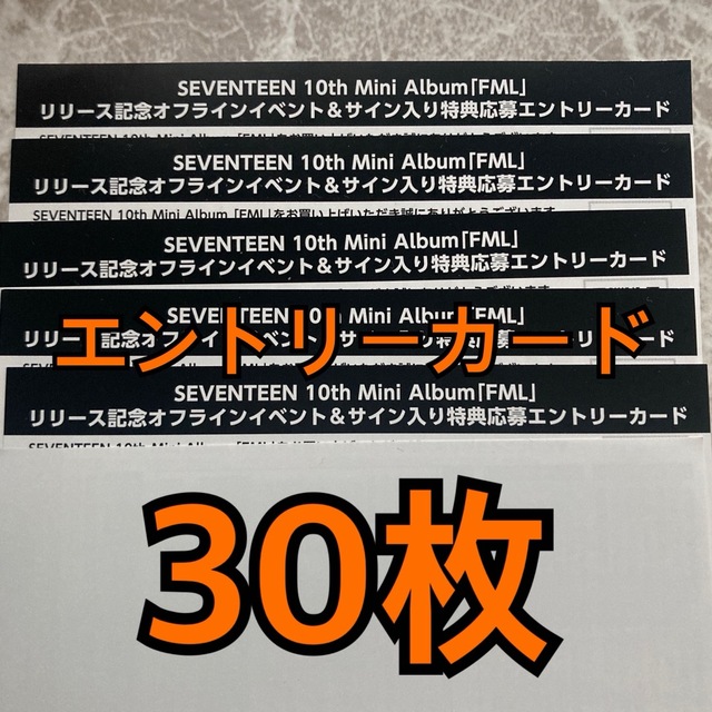 SEVENTEEN FML エントリカード　未使用　30枚　２４時間以内発送！