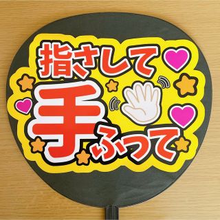 ジャニーズ(Johnny's)のファンサうちわ　指さして手振って　オレンジ文字(アイドルグッズ)