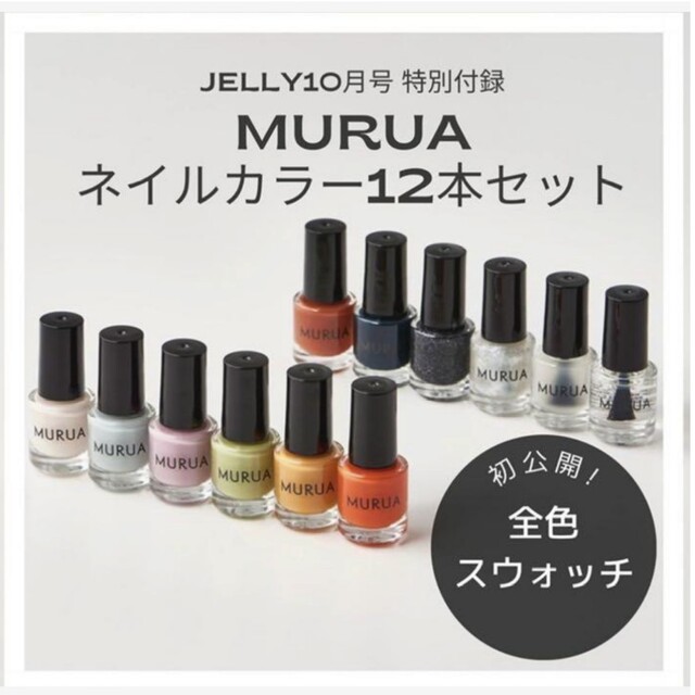 MURUA(ムルーア)の164 JELLY 10月号 付録 コスメ/美容のネイル(マニキュア)の商品写真