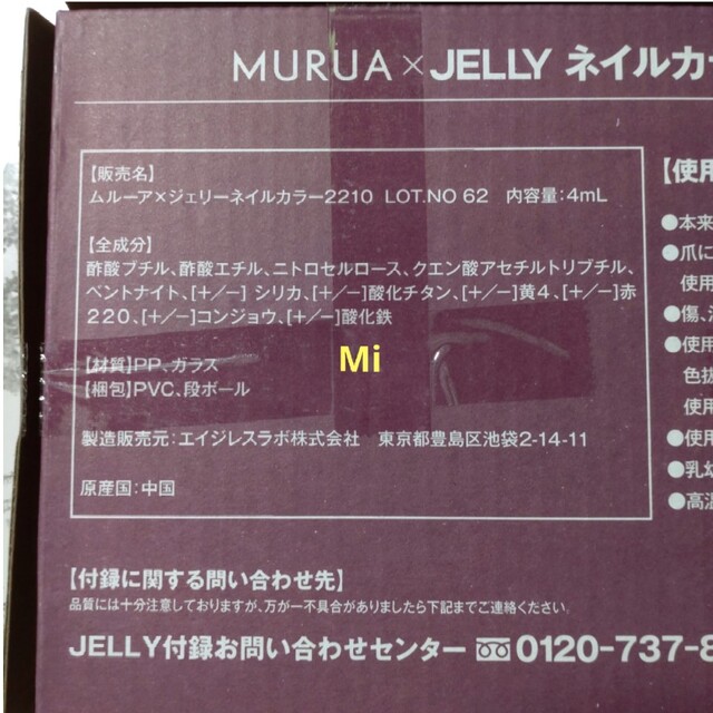 MURUA(ムルーア)の164 JELLY 10月号 付録 コスメ/美容のネイル(マニキュア)の商品写真