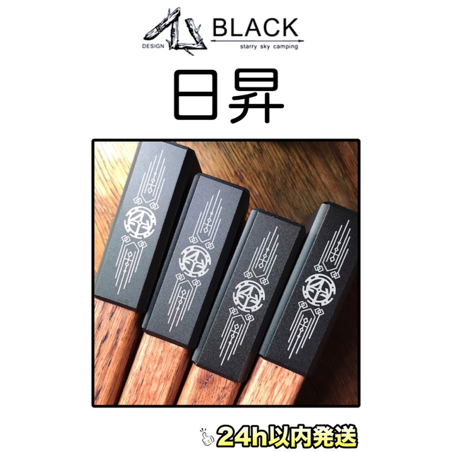 単品販売/受注生産 ブラックデザイン Black Design 日昇 リフトアップ