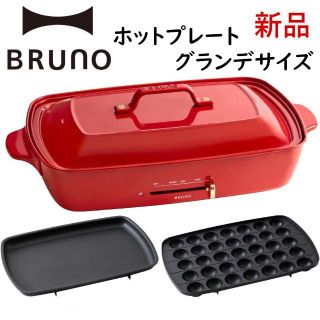 イデアインターナショナル(I.D.E.A international)のBRUNOブルーノ ホットプレートグランデサイズ 大きめ調理家電 プレート2種(ホットプレート)