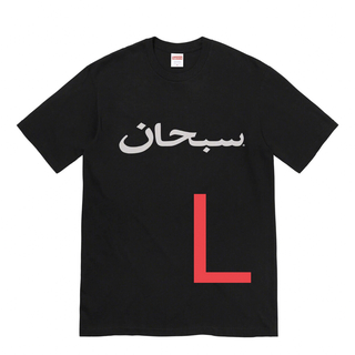 シュプリーム(Supreme)のSupreme Arabic Logo Tシャツ 黒L ステッカー3種付(Tシャツ/カットソー(半袖/袖なし))