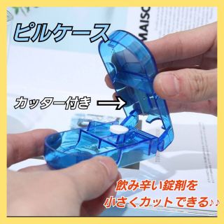 ピルケース 携帯お薬入れ 錠剤カッター サプリメント 子供 高齢者 【ブルー】 (日用品/生活雑貨)