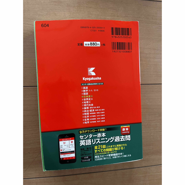 教学社(キョウガクシャ)のセンター試験　日本史B 過去問　大学共通試験　対策　参考書 エンタメ/ホビーの本(語学/参考書)の商品写真