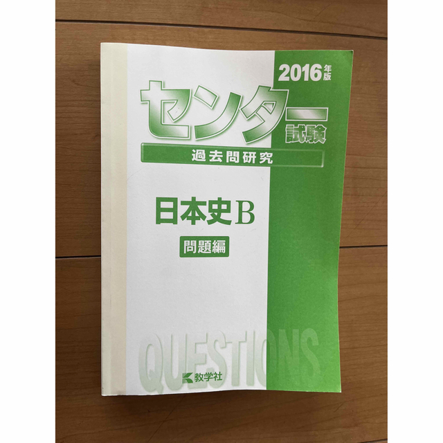 教学社(キョウガクシャ)のセンター試験　日本史B 過去問　大学共通試験　対策　参考書 エンタメ/ホビーの本(語学/参考書)の商品写真